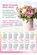 Християнський календар 2026 "Люби Господа, Бога твого..."